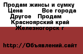 Продам жинсы и сумку  › Цена ­ 800 - Все города Другое » Продам   . Красноярский край,Железногорск г.